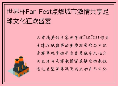 世界杯Fan Fest点燃城市激情共享足球文化狂欢盛宴 世界杯Fan Fest点燃城市激情共享足球文化狂欢盛宴