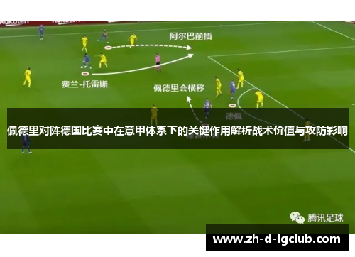 佩德里对阵德国比赛中在意甲体系下的关键作用解析战术价值与攻防影响