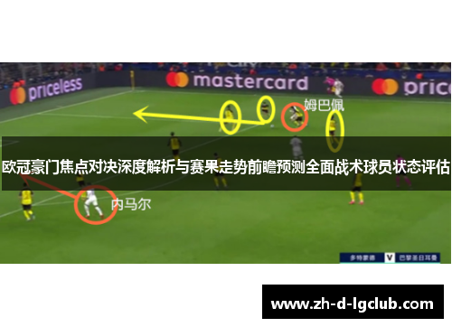 欧冠豪门焦点对决深度解析与赛果走势前瞻预测全面战术球员状态评估