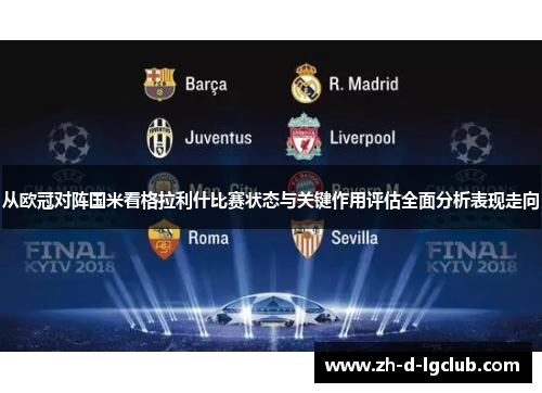 从欧冠对阵国米看格拉利什比赛状态与关键作用评估全面分析表现走向