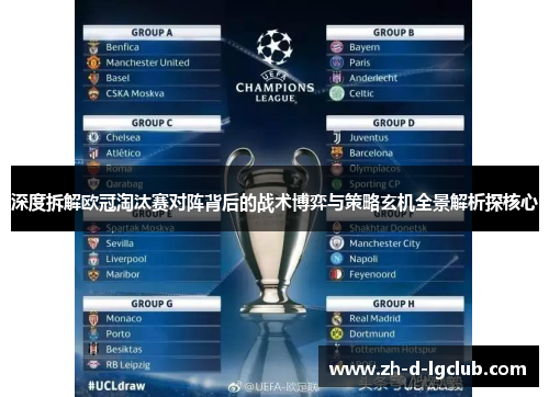 深度拆解欧冠淘汰赛对阵背后的战术博弈与策略玄机全景解析探核心
