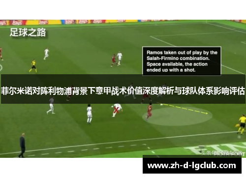 菲尔米诺对阵利物浦背景下意甲战术价值深度解析与球队体系影响评估
