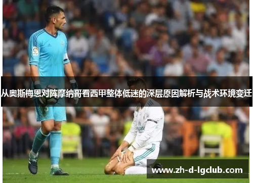 从奥斯梅恩对阵摩纳哥看西甲整体低迷的深层原因解析与战术环境变迁