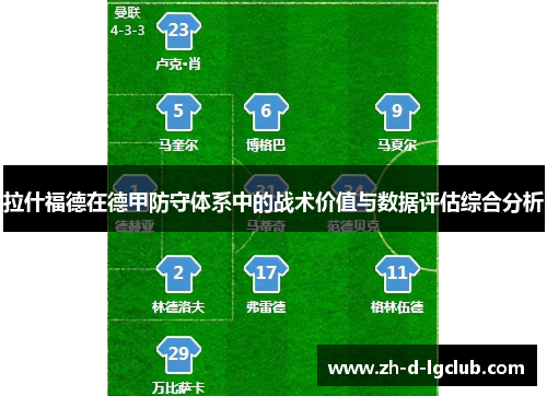 拉什福德在德甲防守体系中的战术价值与数据评估综合分析