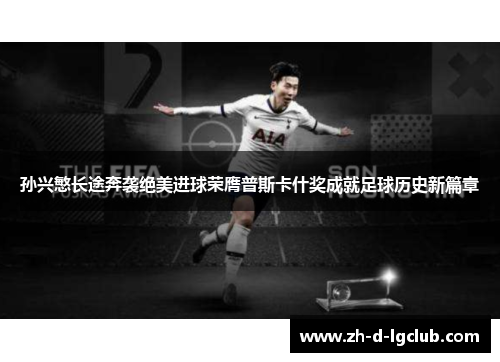 孙兴慜长途奔袭绝美进球荣膺普斯卡什奖成就足球历史新篇章