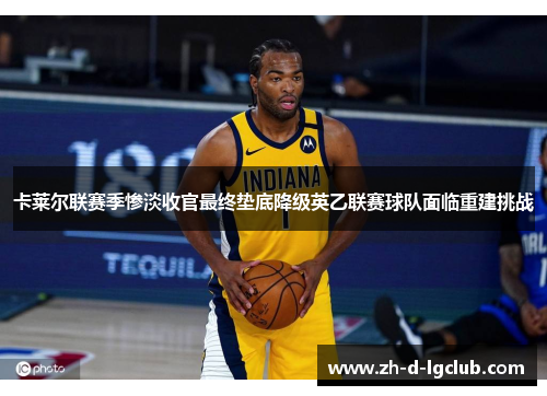 卡莱尔联赛季惨淡收官最终垫底降级英乙联赛球队面临重建挑战