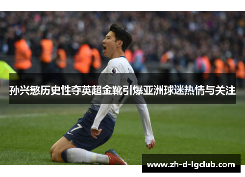 孙兴慜历史性夺英超金靴引爆亚洲球迷热情与关注