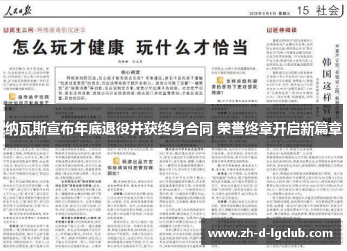 纳瓦斯宣布年底退役并获终身合同 荣誉终章开启新篇章