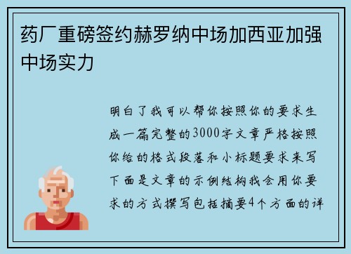 药厂重磅签约赫罗纳中场加西亚加强中场实力