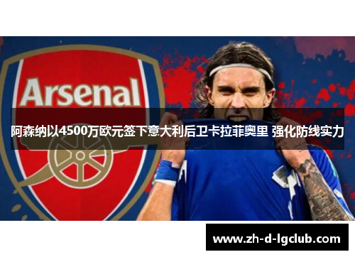 阿森纳以4500万欧元签下意大利后卫卡拉菲奥里 强化防线实力