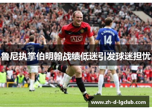 鲁尼执掌伯明翰战绩低迷引发球迷担忧