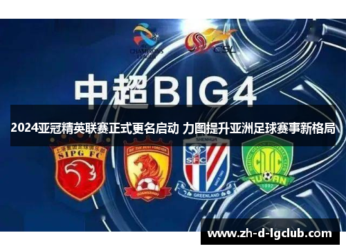 2024亚冠精英联赛正式更名启动 力图提升亚洲足球赛事新格局