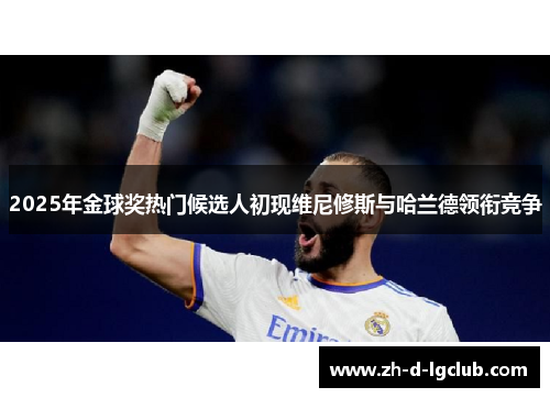 2025年金球奖热门候选人初现维尼修斯与哈兰德领衔竞争