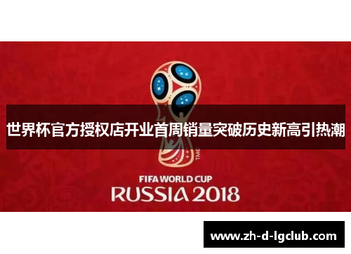 世界杯官方授权店开业首周销量突破历史新高引热潮
