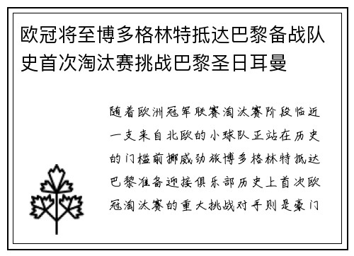 欧冠将至博多格林特抵达巴黎备战队史首次淘汰赛挑战巴黎圣日耳曼 欧冠将至博多格林特抵达巴黎备战队史首次淘汰赛挑战巴黎圣日耳曼