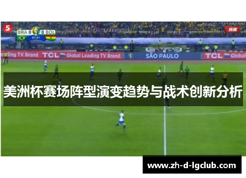 美洲杯赛场阵型演变趋势与战术创新分析