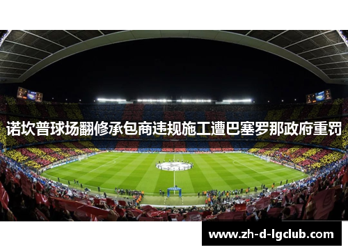 诺坎普球场翻修承包商违规施工遭巴塞罗那政府重罚