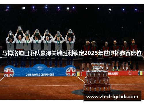 马梅洛迪日落队赢得关键胜利锁定2025年世俱杯参赛席位