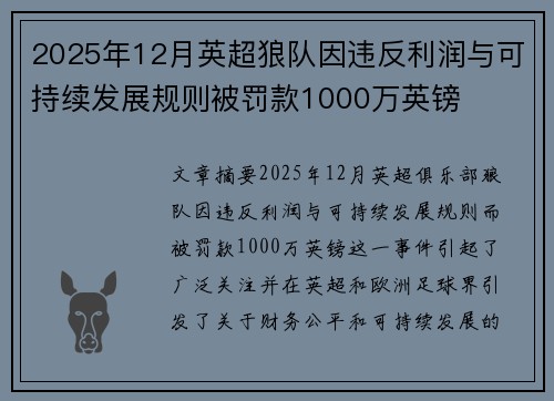 2025年12月英超狼队因违反利润与可持续发展规则被罚款1000万英镑