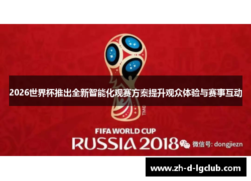 2026世界杯推出全新智能化观赛方案提升观众体验与赛事互动