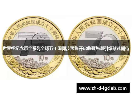 世界杯纪念币全系列全球五十国同步预售开启收藏热潮引爆球迷期待