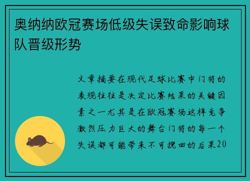 奥纳纳欧冠赛场低级失误致命影响球队晋级形势