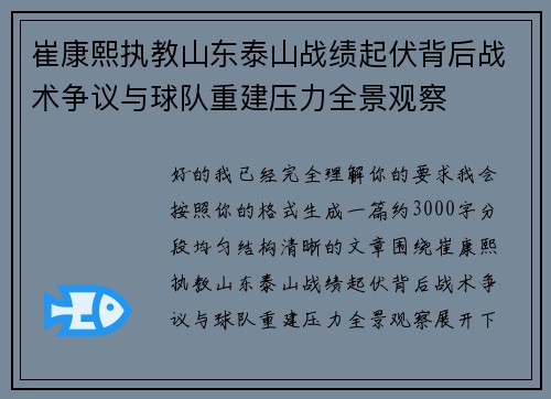 崔康熙执教山东泰山战绩起伏背后战术争议与球队重建压力全景观察 崔康熙执教山东泰山战绩起伏背后战术争议与球队重建压力全景观察