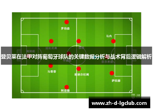 登贝莱在法甲对阵葡萄牙球队的关键数据分析与战术背后逻辑解析 登贝莱在法甲对阵葡萄牙球队的关键数据分析与战术背后逻辑解析