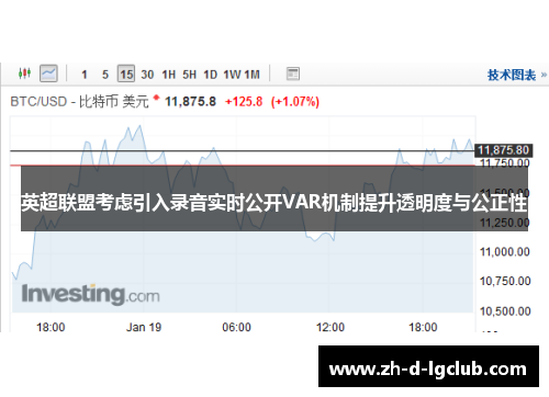 英超联盟考虑引入录音实时公开VAR机制提升透明度与公正性 英超联盟考虑引入录音实时公开VAR机制提升透明度与公正性