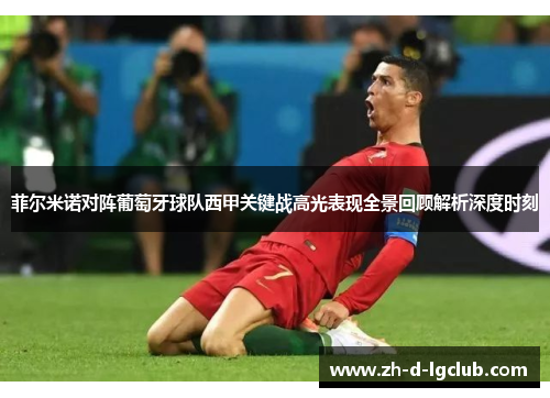 菲尔米诺对阵葡萄牙球队西甲关键战高光表现全景回顾解析深度时刻