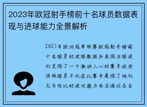 2023年欧冠射手榜前十名球员数据表现与进球能力全景解析