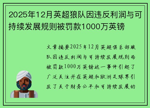 2025年12月英超狼队因违反利润与可持续发展规则被罚款1000万英镑 2025年12月英超狼队因违反利润与可持续发展规则被罚款1000万英镑