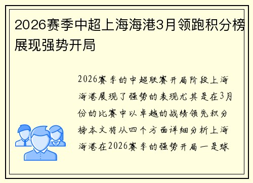 2026赛季中超上海海港3月领跑积分榜展现强势开局