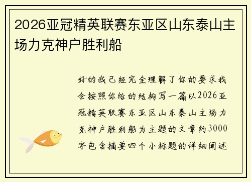 2026亚冠精英联赛东亚区山东泰山主场力克神户胜利船 2026亚冠精英联赛东亚区山东泰山主场力克神户胜利船