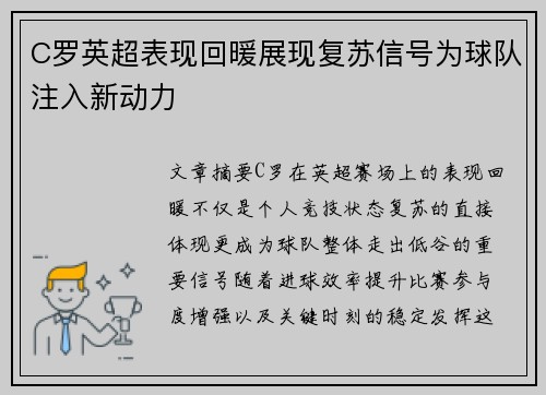 C罗英超表现回暖展现复苏信号为球队注入新动力 C罗英超表现回暖展现复苏信号为球队注入新动力