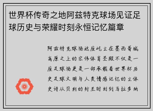 世界杯传奇之地阿兹特克球场见证足球历史与荣耀时刻永恒记忆篇章