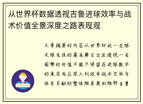 从世界杯数据透视吉鲁进球效率与战术价值全景深度之路表现观