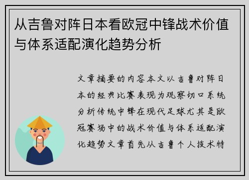 从吉鲁对阵日本看欧冠中锋战术价值与体系适配演化趋势分析 从吉鲁对阵日本看欧冠中锋战术价值与体系适配演化趋势分析