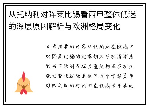 从托纳利对阵莱比锡看西甲整体低迷的深层原因解析与欧洲格局变化