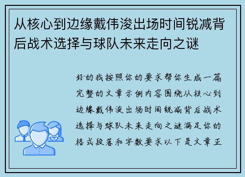 从核心到边缘戴伟浚出场时间锐减背后战术选择与球队未来走向之谜