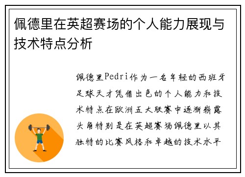 佩德里在英超赛场的个人能力展现与技术特点分析
