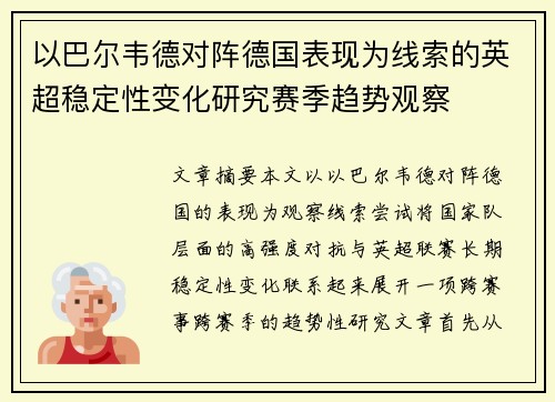 以巴尔韦德对阵德国表现为线索的英超稳定性变化研究赛季趋势观察
