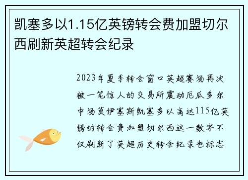 凯塞多以1.15亿英镑转会费加盟切尔西刷新英超转会纪录