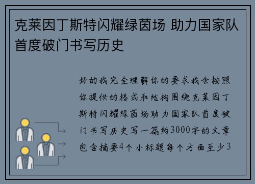 克莱因丁斯特闪耀绿茵场 助力国家队首度破门书写历史