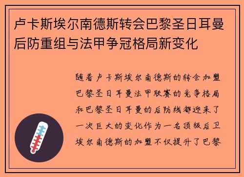 卢卡斯埃尔南德斯转会巴黎圣日耳曼后防重组与法甲争冠格局新变化