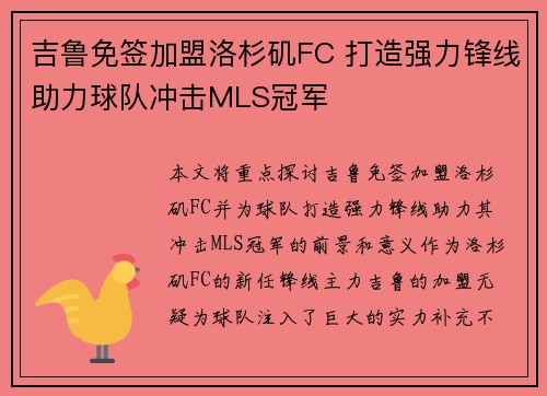 吉鲁免签加盟洛杉矶FC 打造强力锋线助力球队冲击MLS冠军