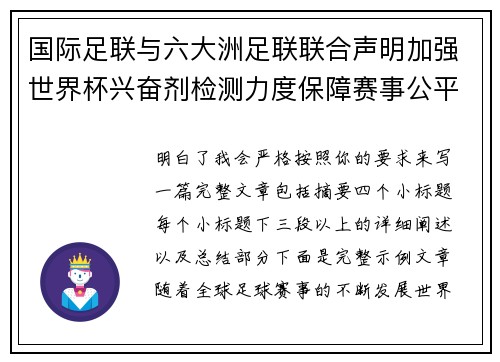 国际足联与六大洲足联联合声明加强世界杯兴奋剂检测力度保障赛事公平