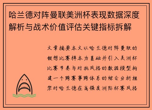 哈兰德对阵曼联美洲杯表现数据深度解析与战术价值评估关键指标拆解