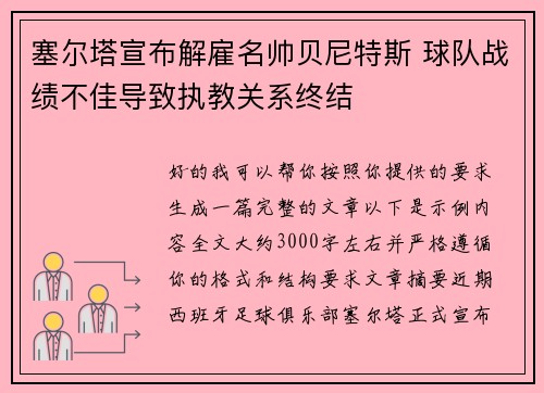 塞尔塔宣布解雇名帅贝尼特斯 球队战绩不佳导致执教关系终结