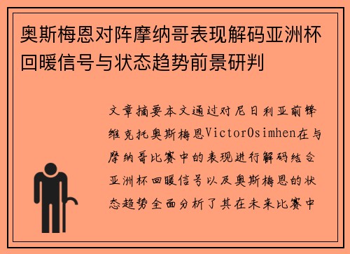 奥斯梅恩对阵摩纳哥表现解码亚洲杯回暖信号与状态趋势前景研判 奥斯梅恩对阵摩纳哥表现解码亚洲杯回暖信号与状态趋势前景研判